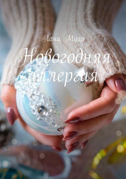 Новогодняя аллергия — Лана Муар