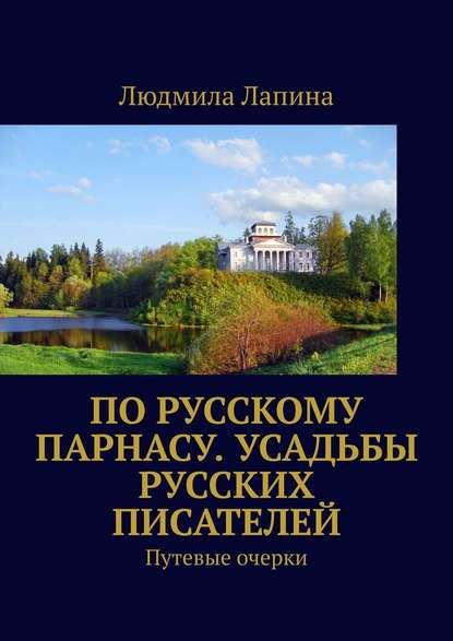 По русскому Парнасу. Усадьбы русских писателей. Путевые очерки — Людмила Лапина