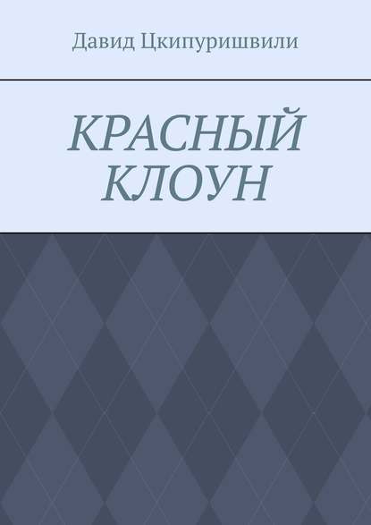 Красный клоун — Давид Цкипуришвили