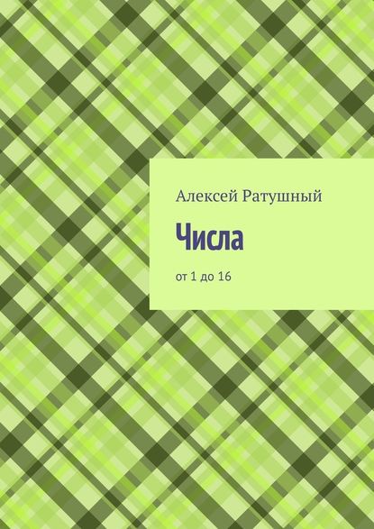 Числа. От 1 до 16 — Алексей Алексеевич Ратушный