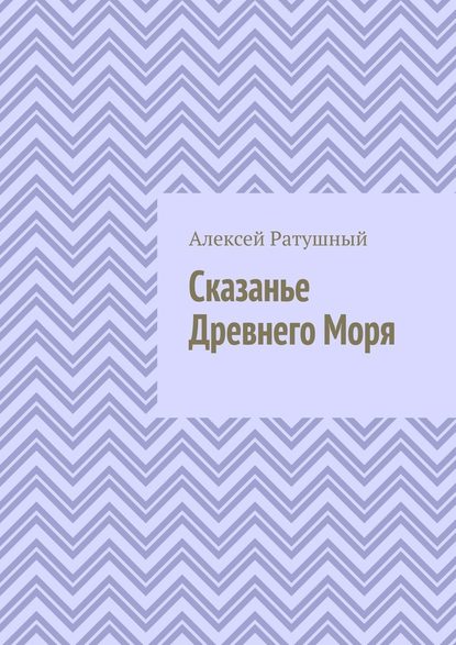 Сказанье Древнего Моря — Алексей Алексеевич Ратушный