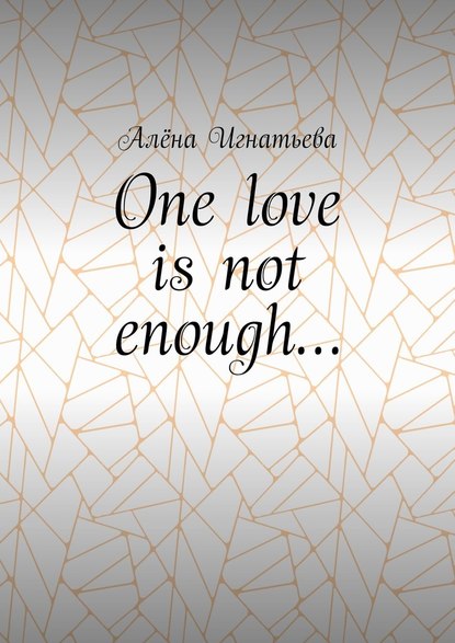 One love is not enough… — Алёна Игнатьева