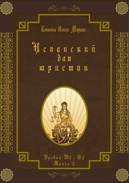 Испанский для юристов. Уровни В2—С2. Книга 2 - Татьяна Олива Моралес