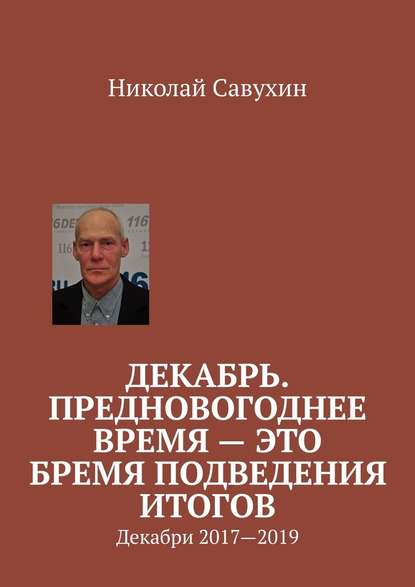 Декабрь. Предновогоднее время – это бремя подведения итогов. Декабри 2017—2019 — Николай Савухин