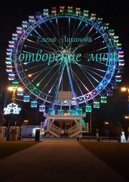 Сотворение мира - Елена Ликанова