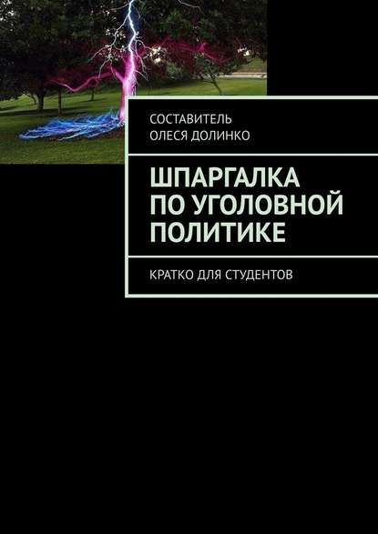 Шпаргалка по уголовной политике. Кратко для студентов — Олеся Долинко