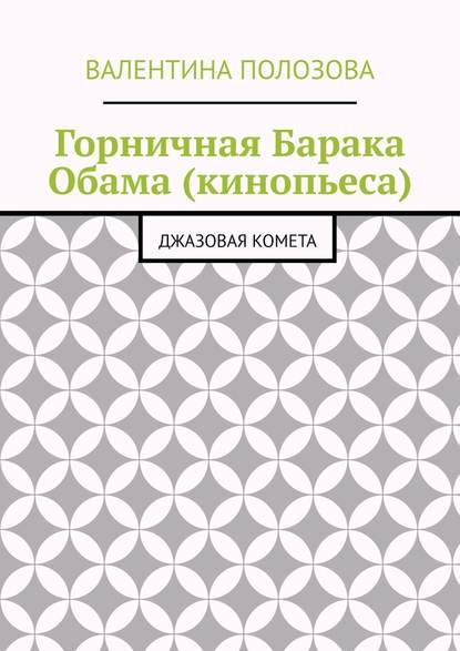 Горничная Барака Обама (кинопьеса). Джазовая комета — Валентина Николаевна Полозова