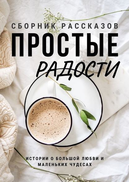 Простые радости - Екатерина Дорн