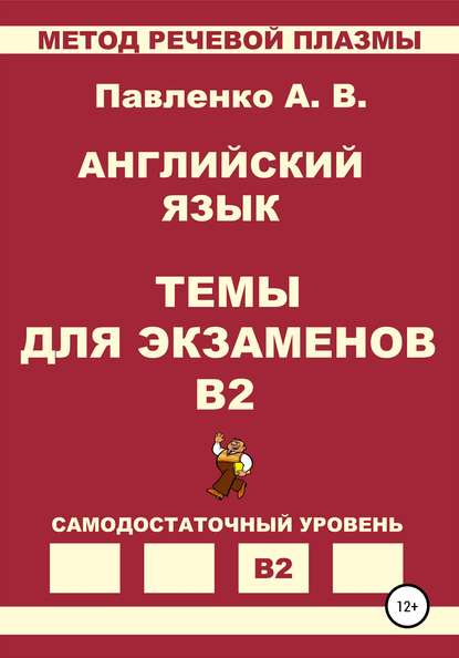 Английский язык. Темы для экзаменов. Уровень В2 — Александр Владимирович Павленко