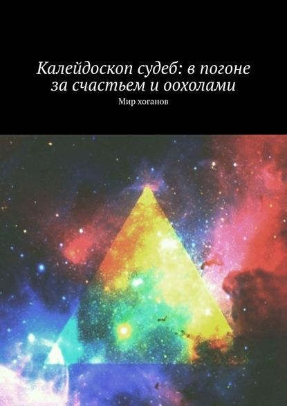 Калейдоскоп судеб: в погоне за счастьем и оохолами. Мир хоганов - Лолита Волкова