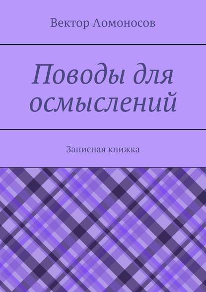 Поводы для осмыслений. Записная книжка - Вектор Λомоносов