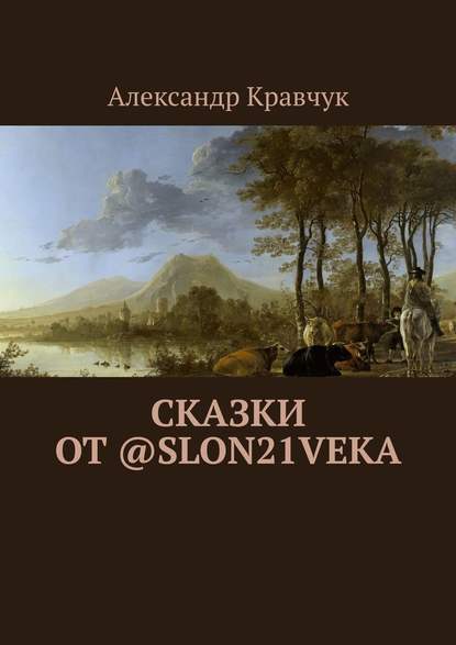 Сказки от @slon21veka - Александр Кравчук