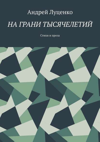 На грани тысячелетий. Стихи и проза - Андрей Луценко