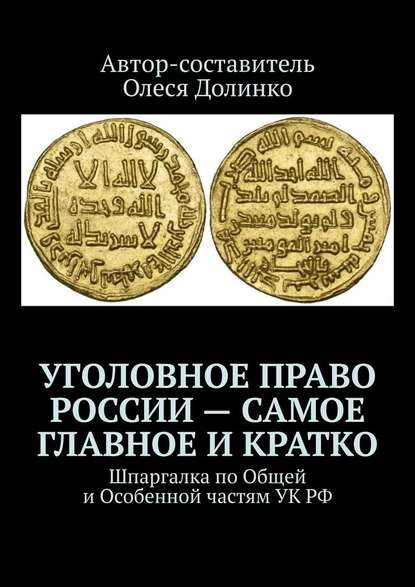 Уголовное право России – самое главное и кратко. Шпаргалка по Общей и Особенной частям УК РФ — Олеся Долинко