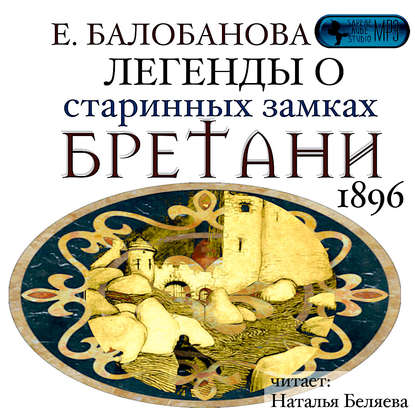 Легенды о старинных замках Бретани - Екатерина Вячеславовна Балобанова