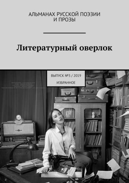 Литературный оверлок. Выпуск №3/2019 (избранное) — Александр Решовский