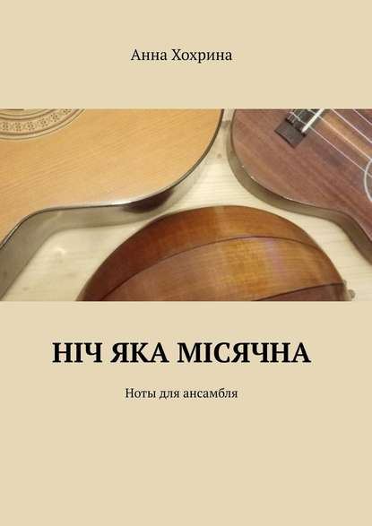 Нiч яка мiсячна. Ноты для ансамбля — Анна Хохрина