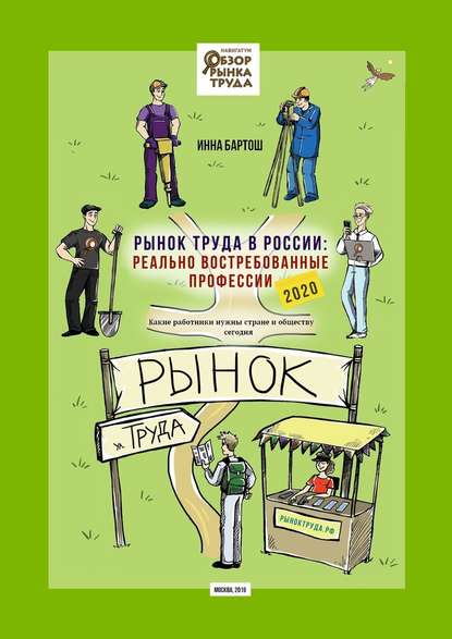 Рынок труда в России: реально востребованные профессии. Какие работники нужны стране и обществу сегодня? — Инна Бартош