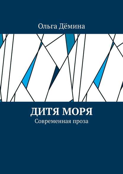 Дитя моря. Современная проза - Ольга Дёмина