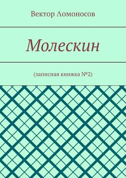 Молескин. Записная книжка №2 - Вектор Λомоносов