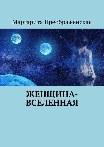 Женщина-Вселенная - Маргарита Преображенская