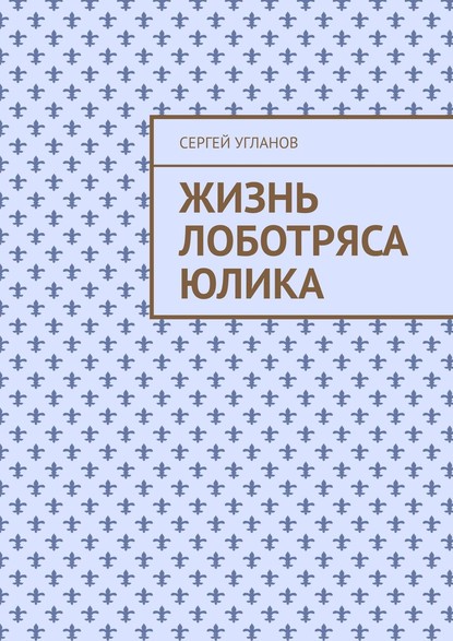 Жизнь лоботряса Юлика — Сергей Угланов