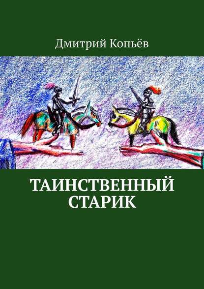 Таинственный старик. Поэмы — Дмитрий Копьёв