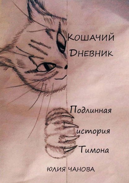 Кошачий дневник. Подлинная история Тимона - Юлия Чанова