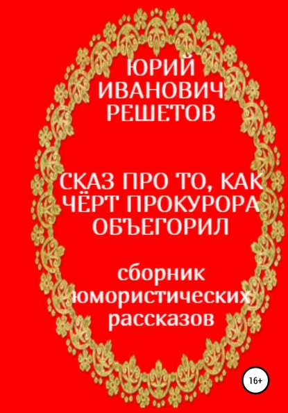 Сказ про то, как чёрт прокурора объегорил - Юрий Иванович Решетов