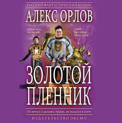 Золотой пленник - Алекс Орлов