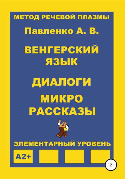 Венгерский язык. Диалоги и микрорассказы. Элементарный уровень А2+ — Александр Владимирович Павленко