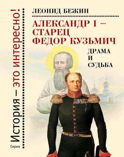 Александр I – старец Федор Кузьмич: Драма и судьба. Записки сентиментального созерцателя — Леонид Бежин