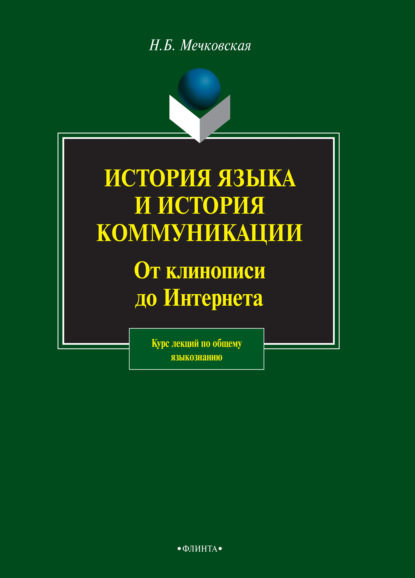 История языка и история коммуникации. От клинописи до интернета - Нина Мечковская