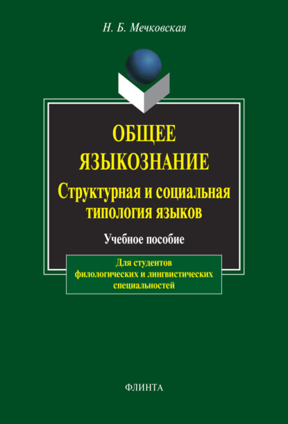 Общее языкознание. Структурная и социальная типология языков. - Нина Мечковская