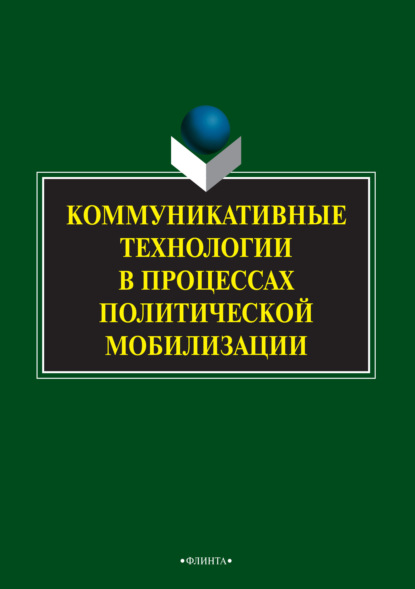 Коммуникативные технологии в процессах политической мобилизации - Коллектив авторов