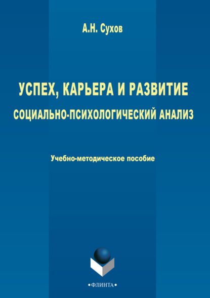 Успех, карьера и развитие. Социально-психологический анализ - Анатолий Николаевич Сухов