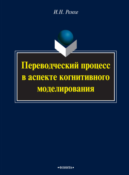 Переводческий процесс в аспекте когнитивного моделирования - Ирина Ремхе