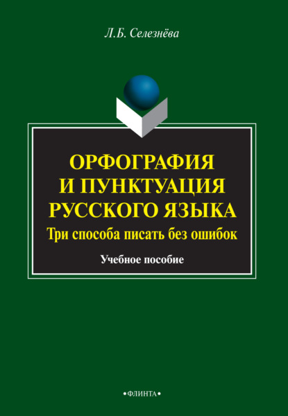 Орфография и пунктуация русского языка. Три способа писать без ошибок — Л. Б. Селезнева