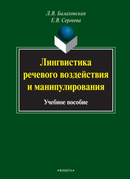 Лингвистика речевого воздействия и манипулирования - Елена Владимировна Сергеева