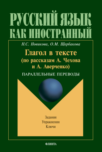 Глагол в тексте (по рассказам А.Чехова и А. Аверченко). Параллельные переводы. Задания. Упражнения. Ключи - Наталья Степановна Новикова