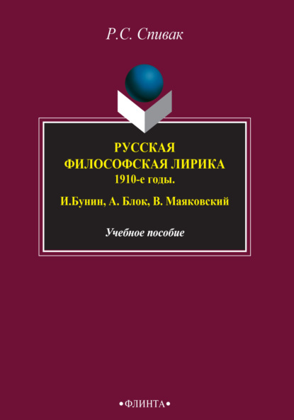 Русская философская лирика. 1910-е годы. И. Бунин, А. Блок, В. Маяковский - Рита Спивак