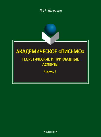 Академическое «письмо». Теоретические и прикладные аспекты. Часть 2 - В. Н. Базылев