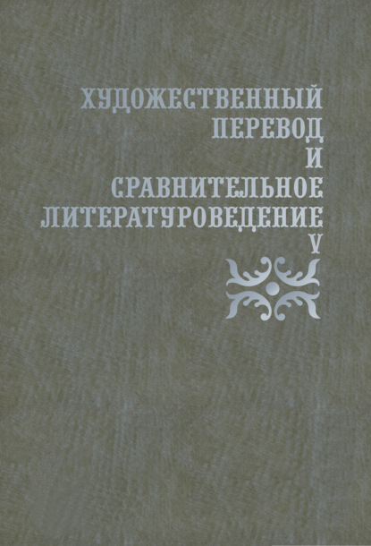 Художественный перевод и сравнительное литературоведение. V - Коллектив авторов