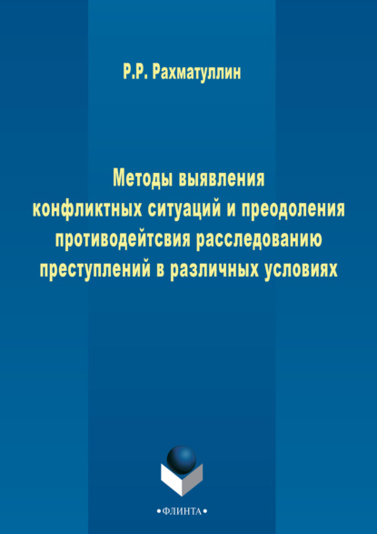 Методы выявления конфликтных ситуаций и преодоления противодействия расследованию преступлений в различных условиях - Рамиль Рашитович Рахматуллин