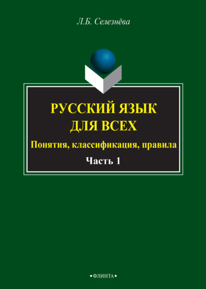 Русский язык для всех. Понятия, классификация, правила. Часть 1. Фонетика. Лексикология. Морфология. Интенсив по орфографии — Л. Б. Селезнева