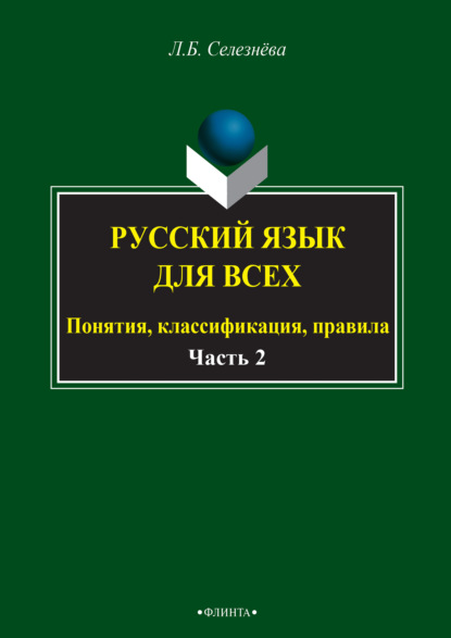 Русский язык для всех. Понятия, классификация, правила. Часть 2. Синтаксис. Интенсив по пунктуации — Л. Б. Селезнева