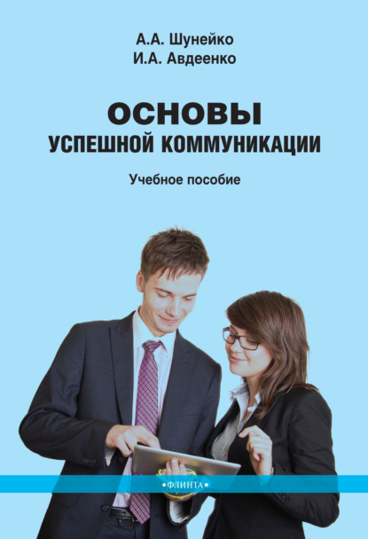 Основы успешной коммуникации - И. А. Авдеенко