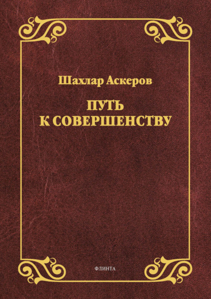 Путь к совершенству — Шахлар Аскеров