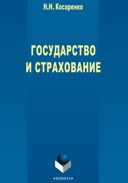 Государство и страхование - Николай Николаевич Косаренко