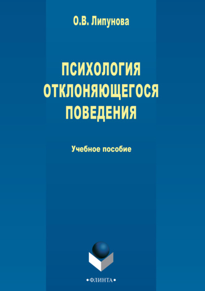 Психология отклоняющегося поведения - О. В. Липунова